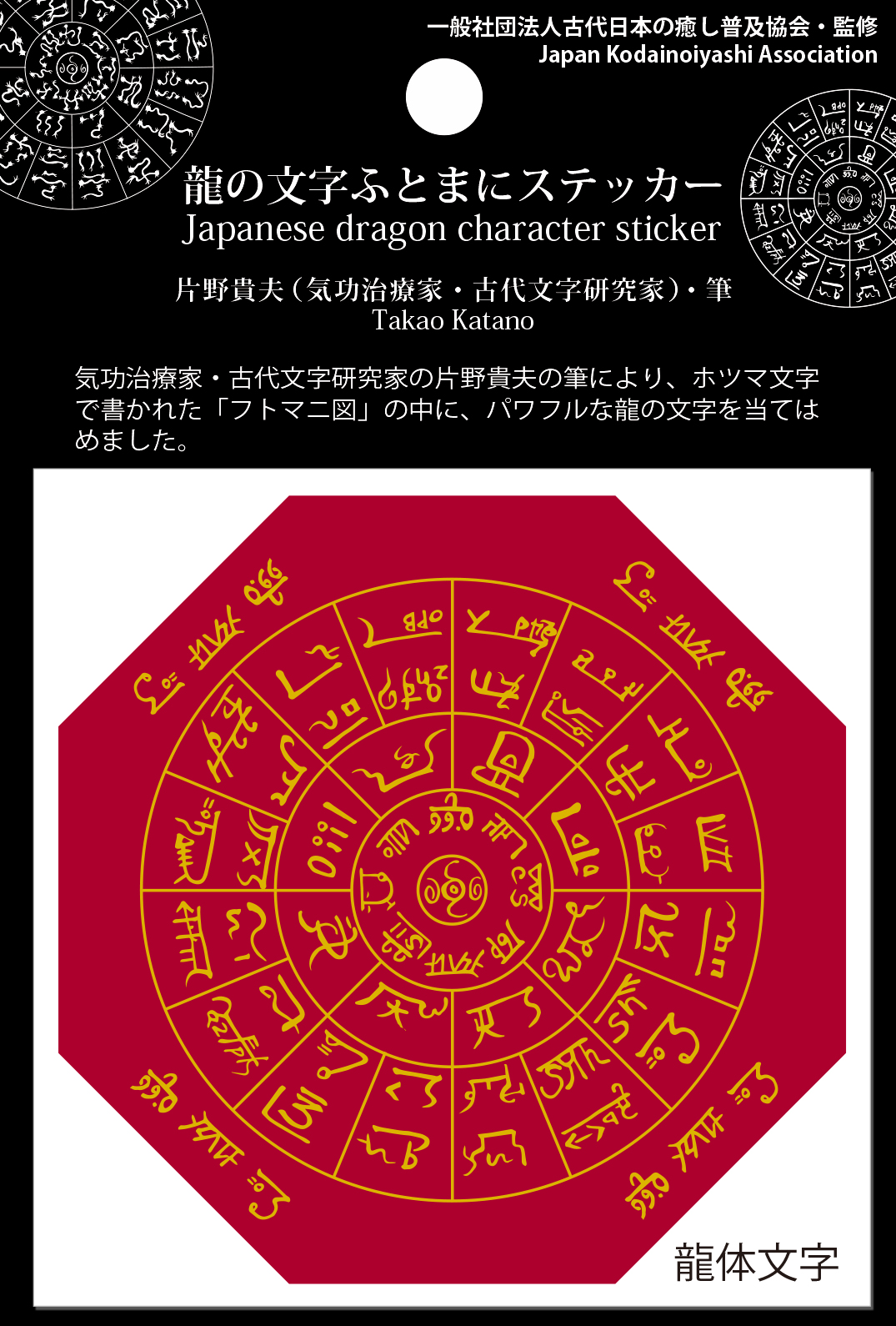 龍体文字フトマニステッカー | 古代日本の癒し普及協会