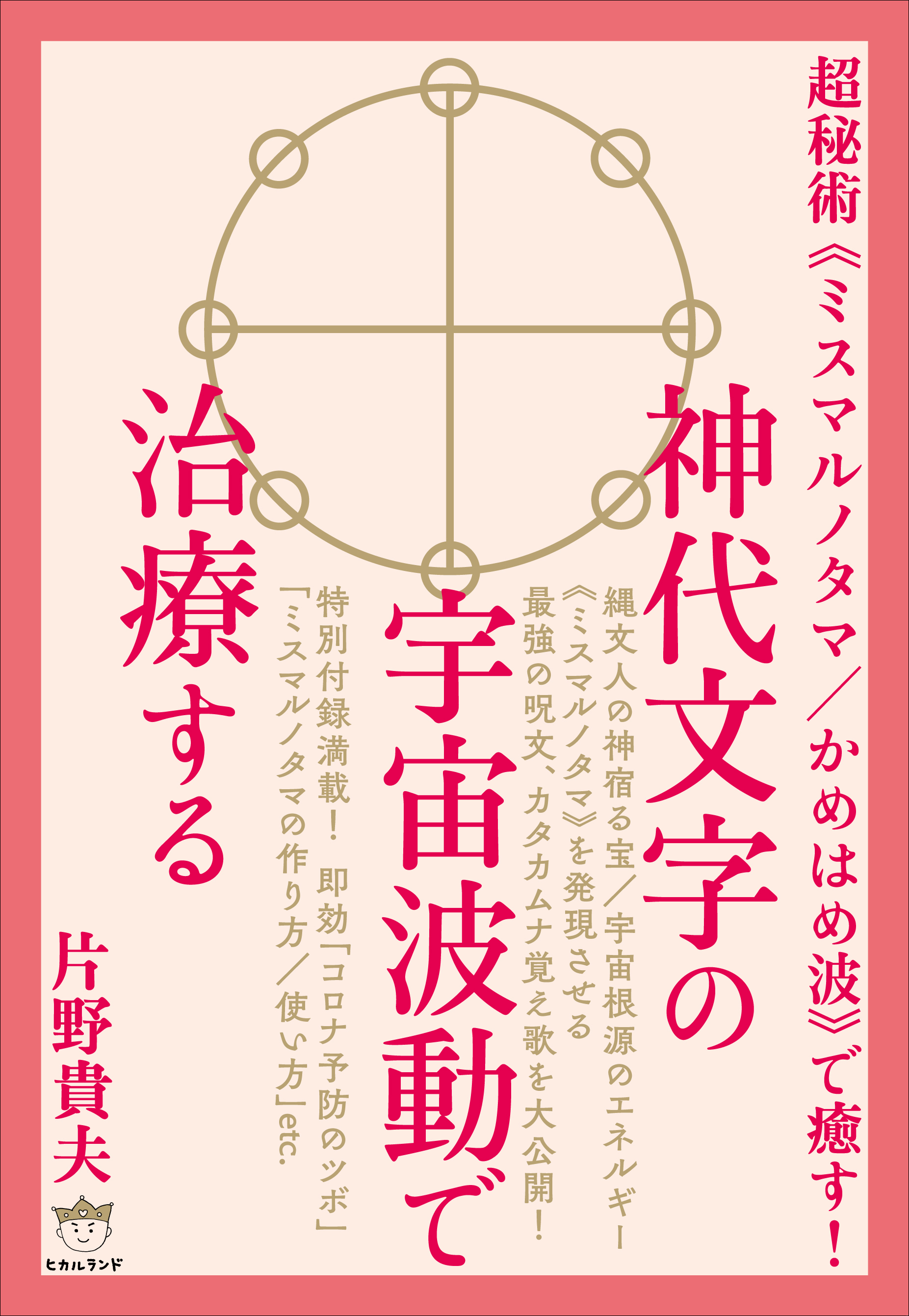 ４／９ 片野式縄文古代文字気功治療＆古代文字＜書く気功＞書道教室